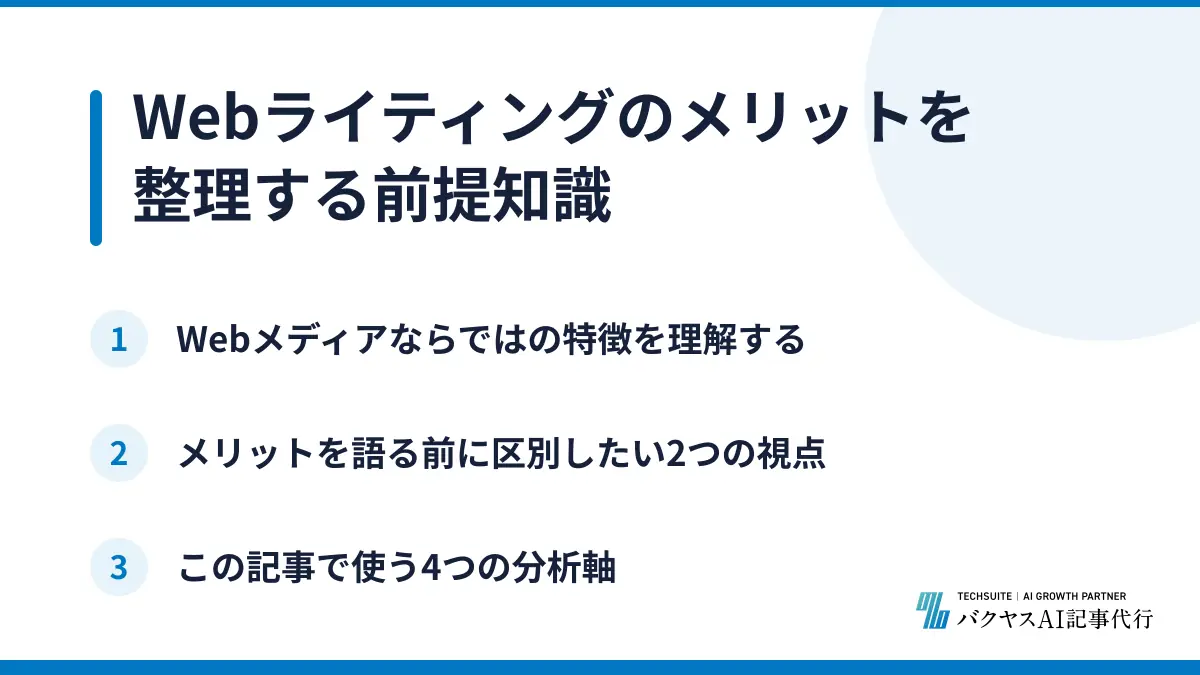 Webライティングのメリットを整理する前提知識