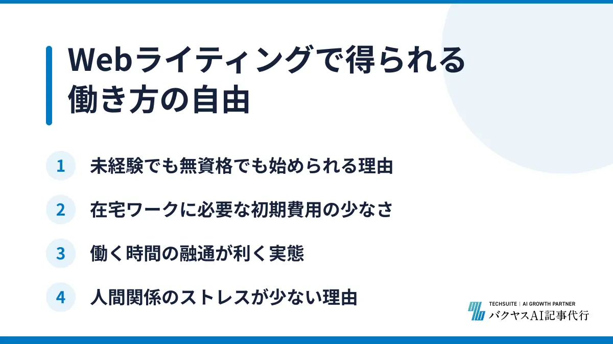 Webライティングで得られる働き方の自由