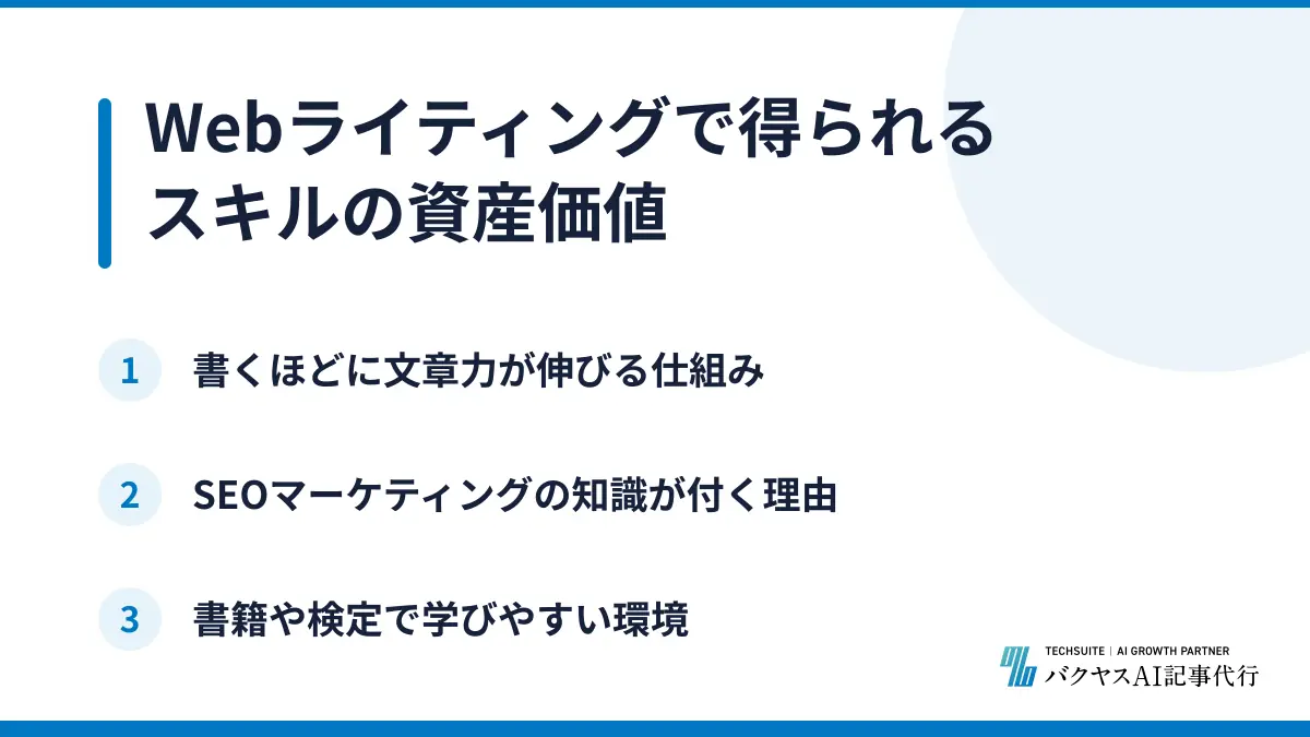 Webライティングで得られるスキルの資産価値