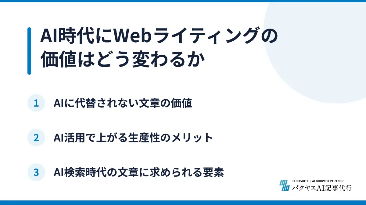 AI時代にWebライティングの価値はどう変わるか