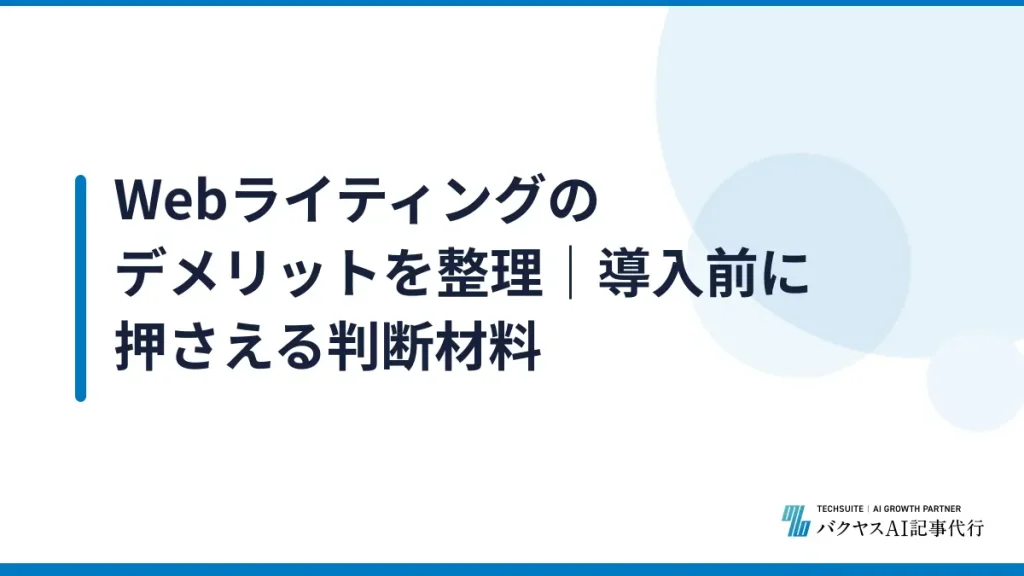 Webライティングのデメリットを整理｜導入前に押さえる判断材料