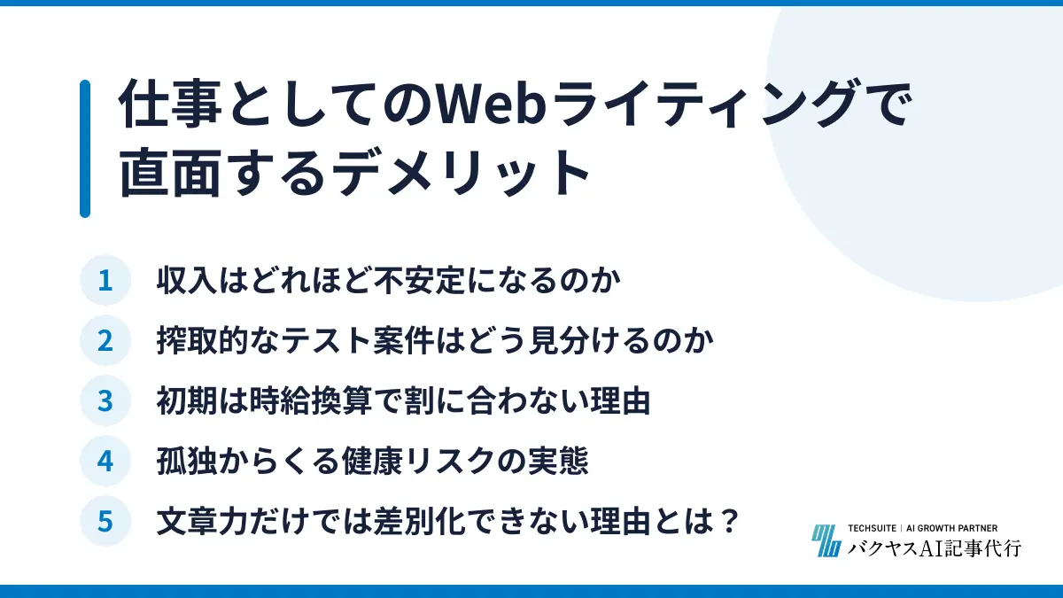 仕事としてのWebライティングで直面するデメリット