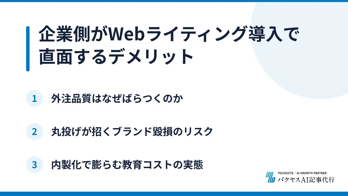 企業側がWebライティング導入で直面するデメリット