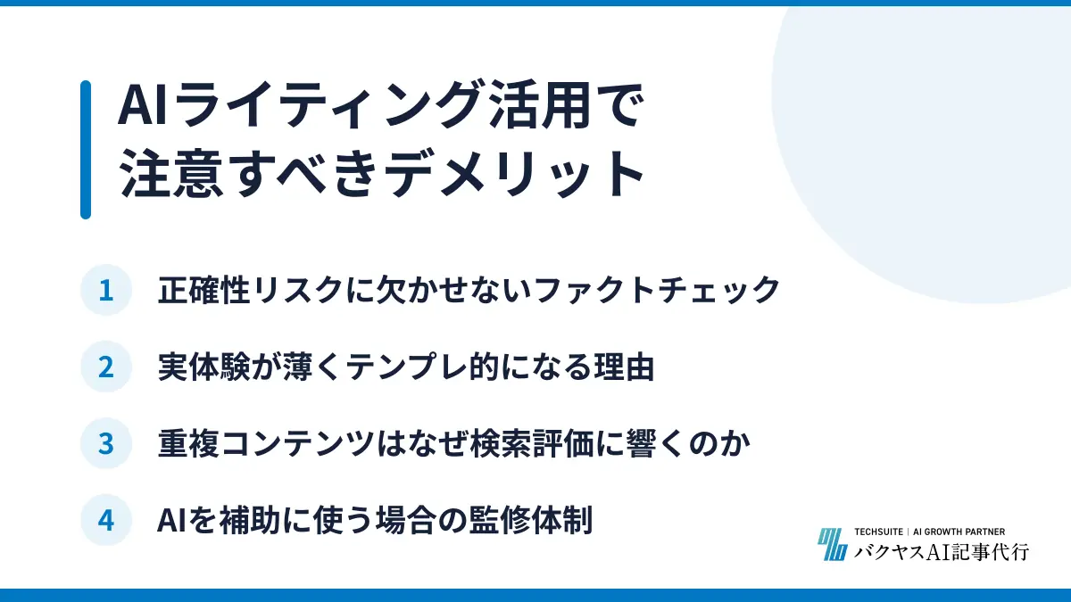 AIライティング活用で注意すべきデメリット