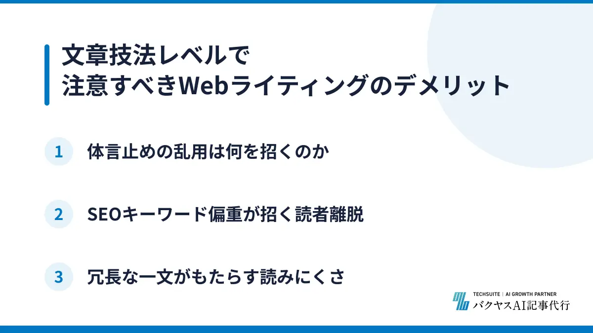 文章技法レベルで注意すべきWebライティングのデメリット