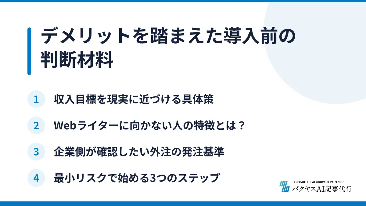 デメリットを踏まえた導入前の判断材料