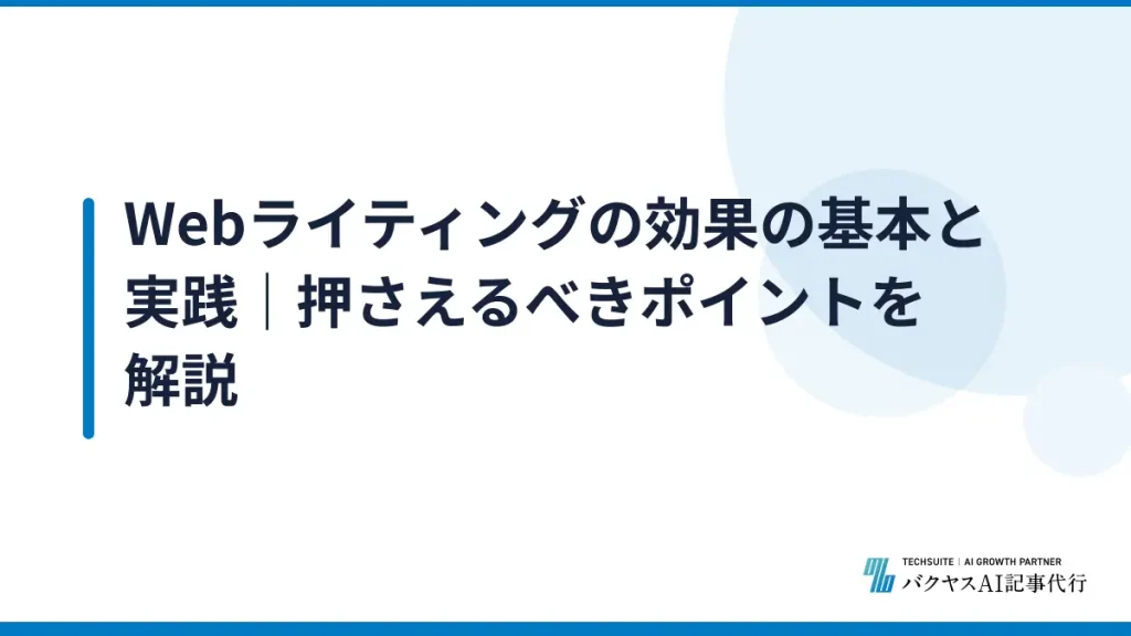 Webライティングの効果の基本と実践｜押さえるべきポイントを解説