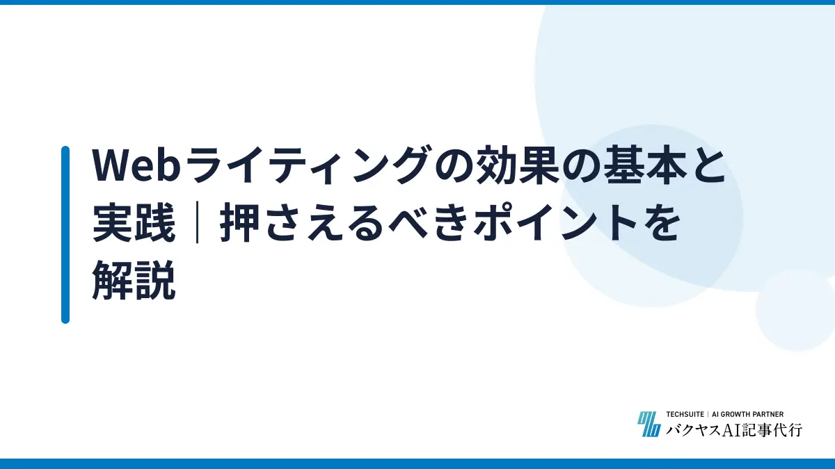 Webライティングの効果の基本と実践｜押さえるべきポイントを解説