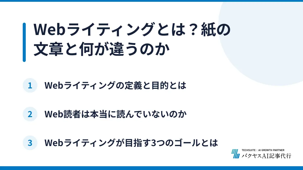 Webライティングとは？紙の文章と何が違うのか