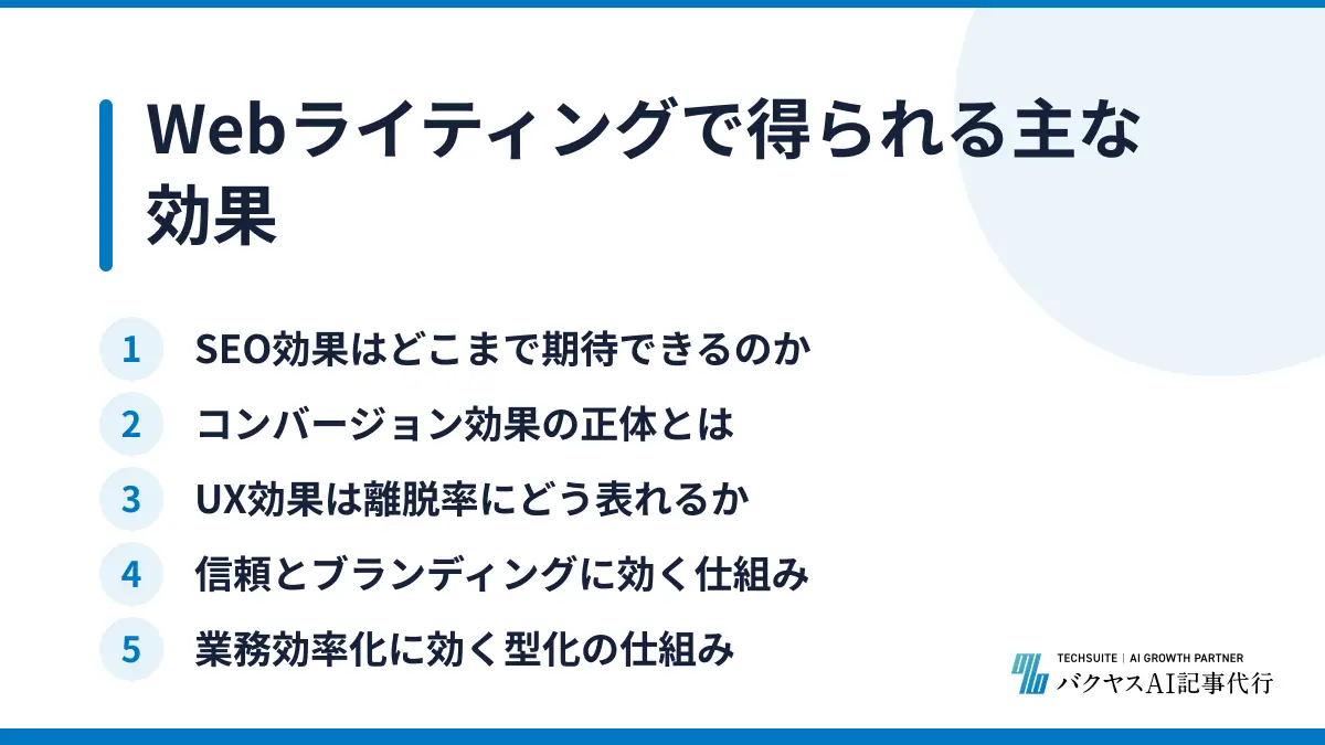 Webライティングで得られる主な効果