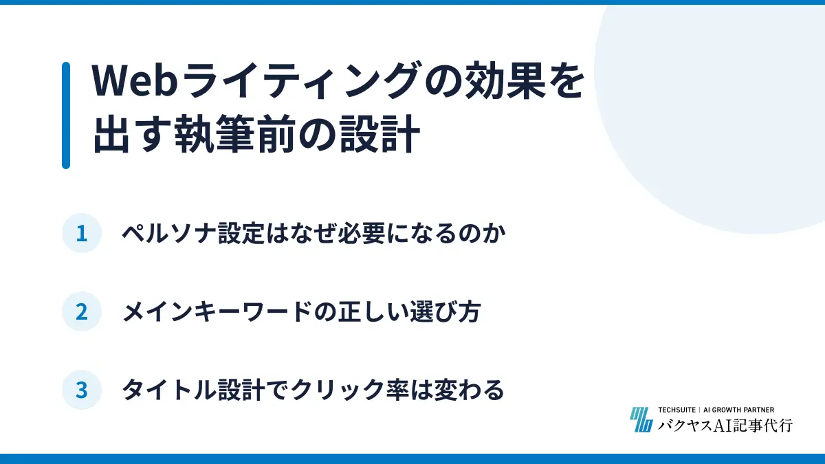 Webライティングの効果を出す執筆前の設計