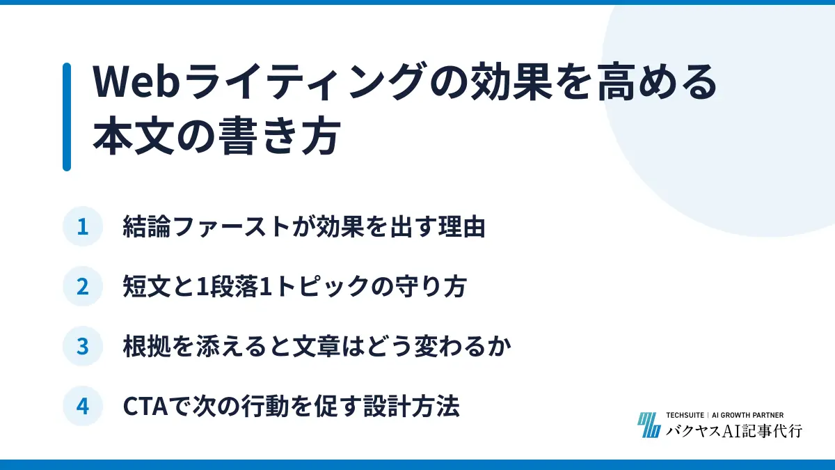 Webライティングの効果を高める本文の書き方