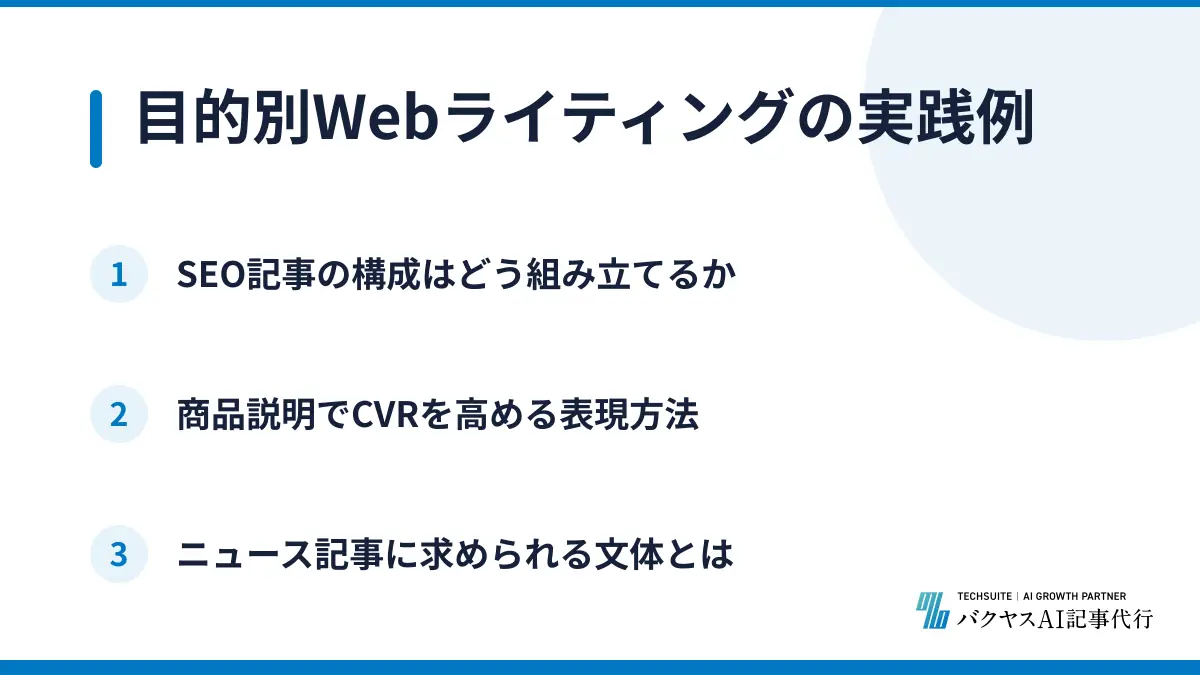 目的別Webライティングの実践例