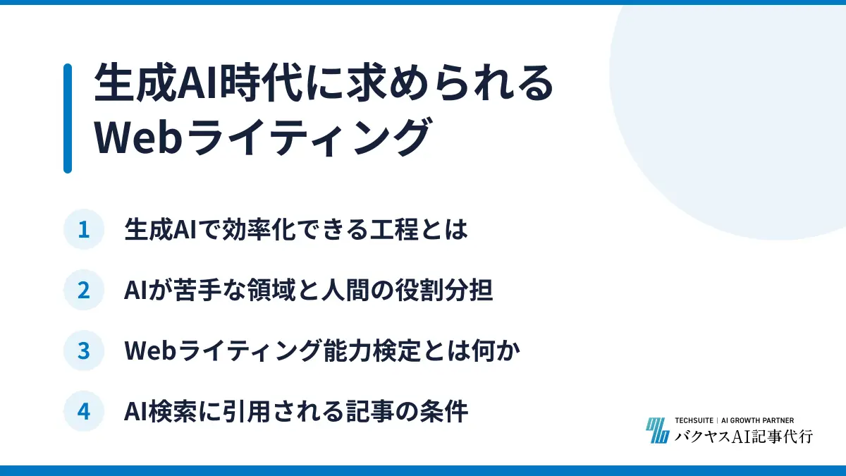 生成AI時代に求められるWebライティング