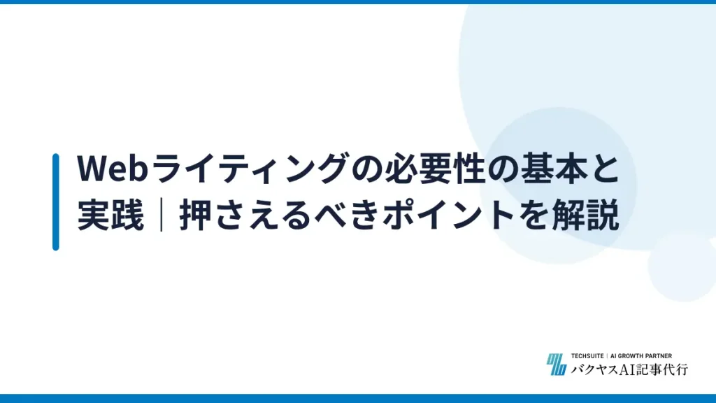Webライティングの必要性の基本と実践｜押さえるべきポイントを解説