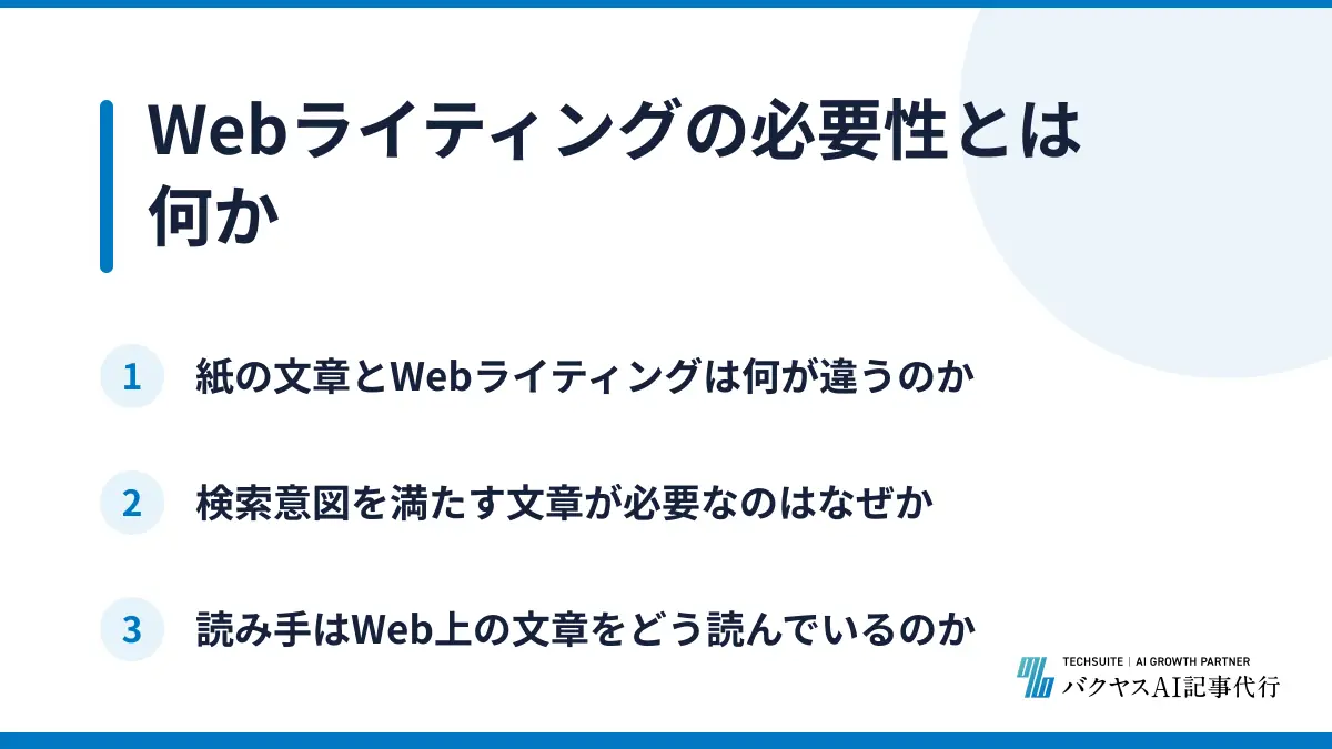 Webライティングの必要性とは何か