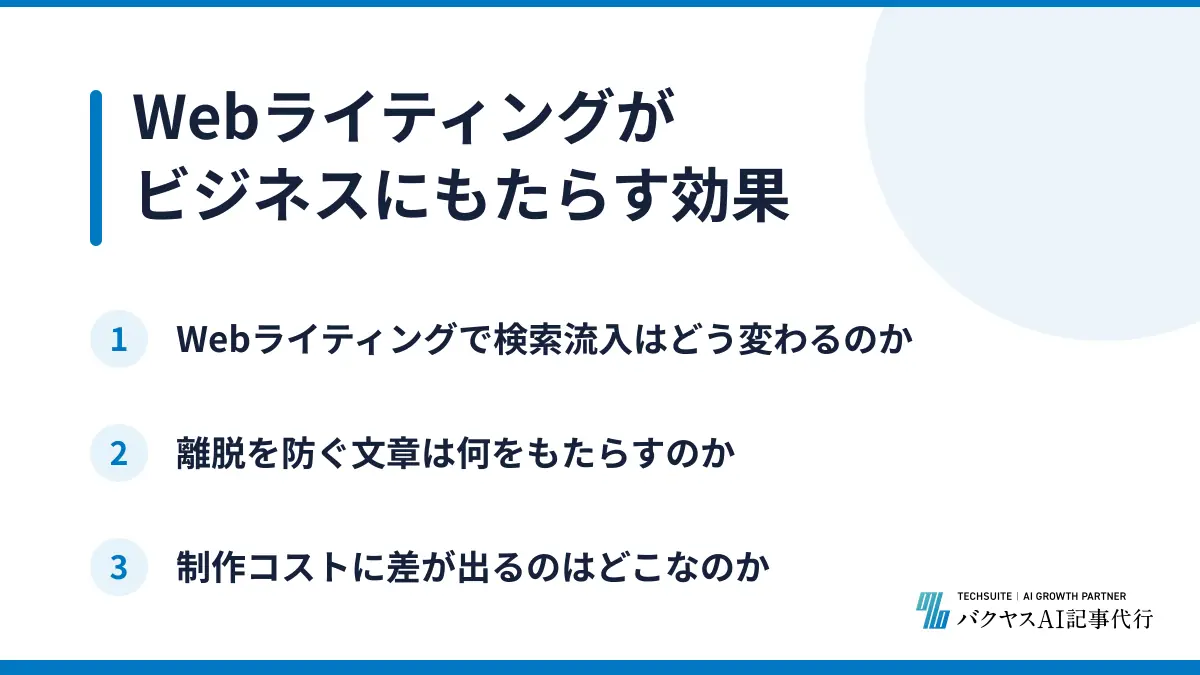 Webライティングがビジネスにもたらす効果