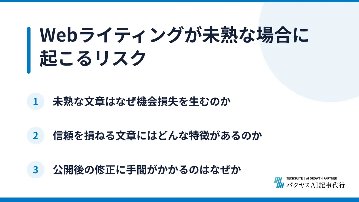 Webライティングが未熟な場合に起こるリスク