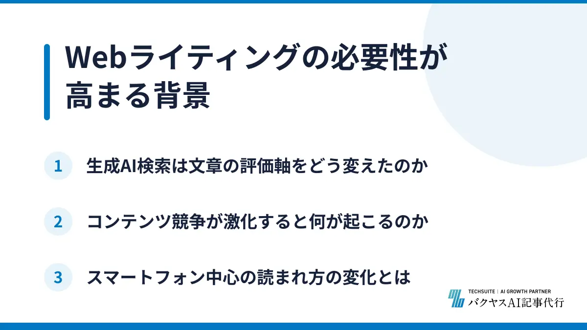 Webライティングの必要性が高まる背景