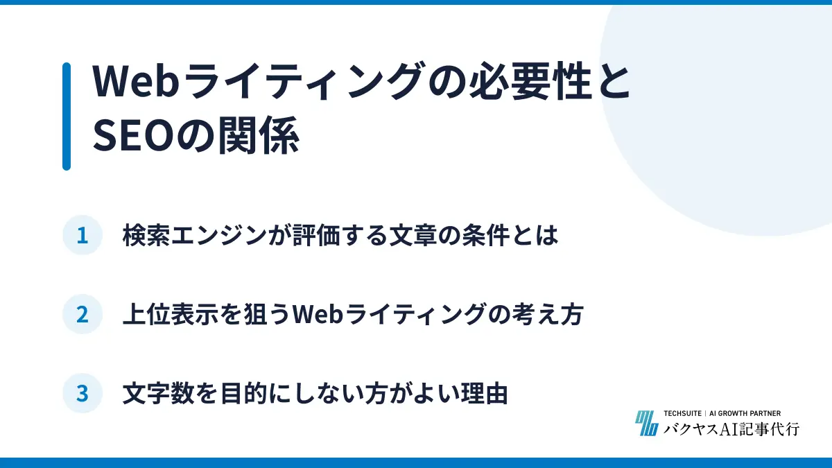 Webライティングの必要性とSEOの関係