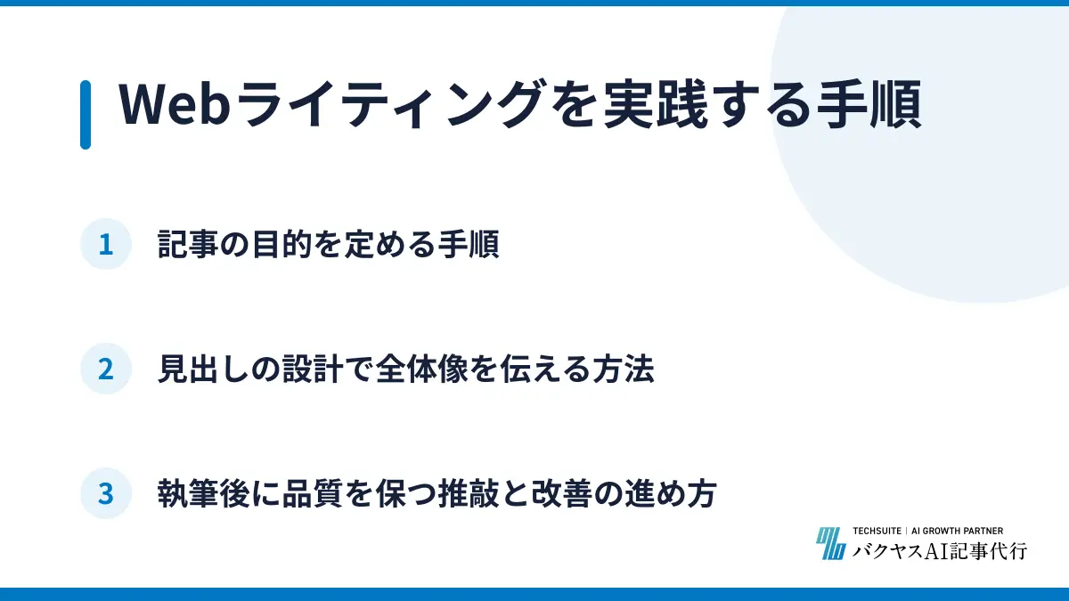 Webライティングを実践する手順
