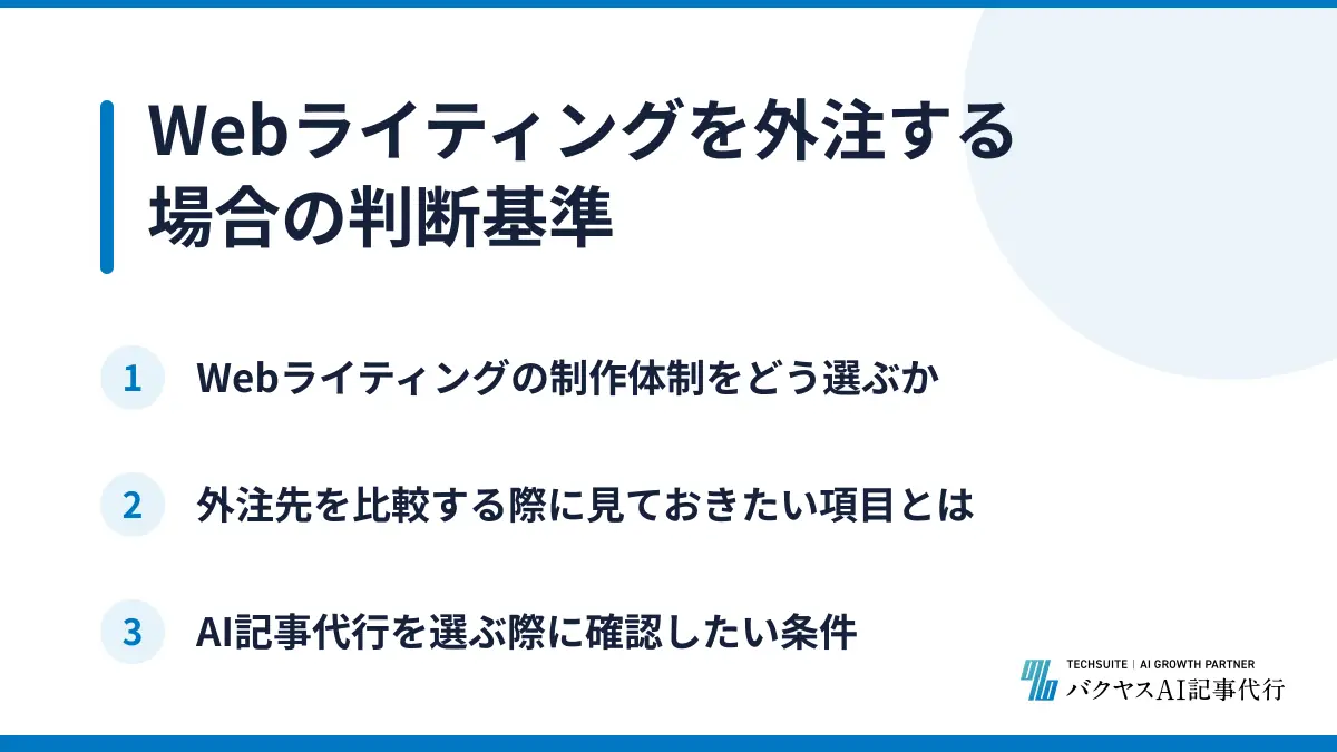 Webライティングを外注する場合の判断基準