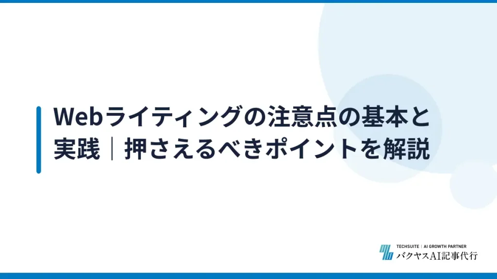 Webライティングの注意点の基本と実践｜押さえるべきポイントを解説