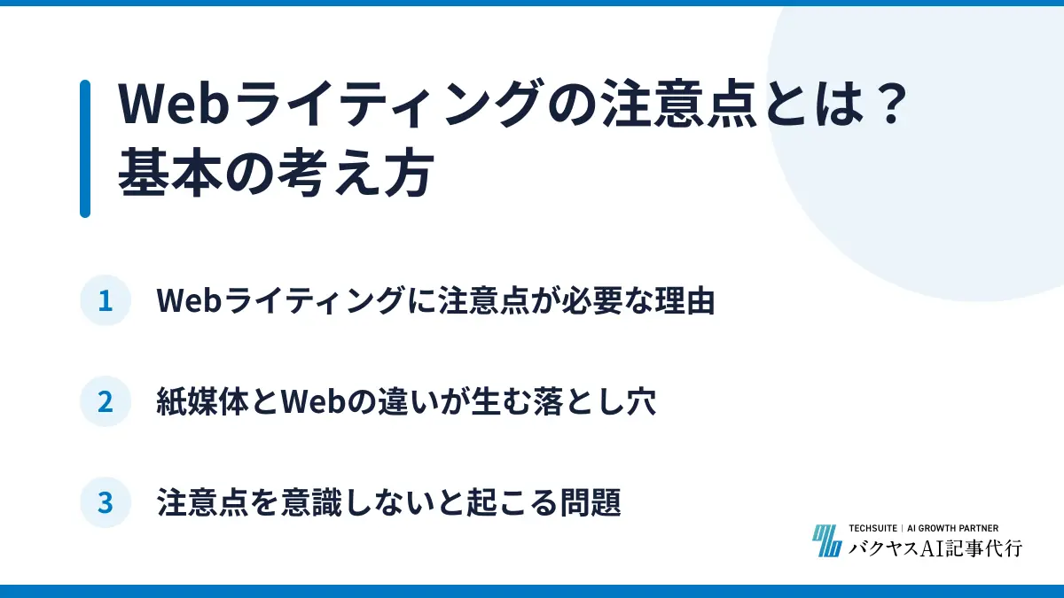 Webライティングの注意点とは？基本の考え方