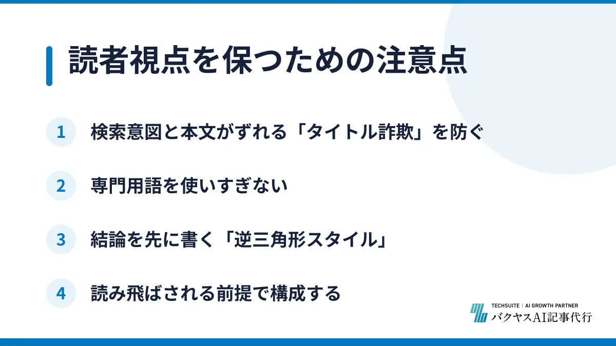 読者視点を保つための注意点