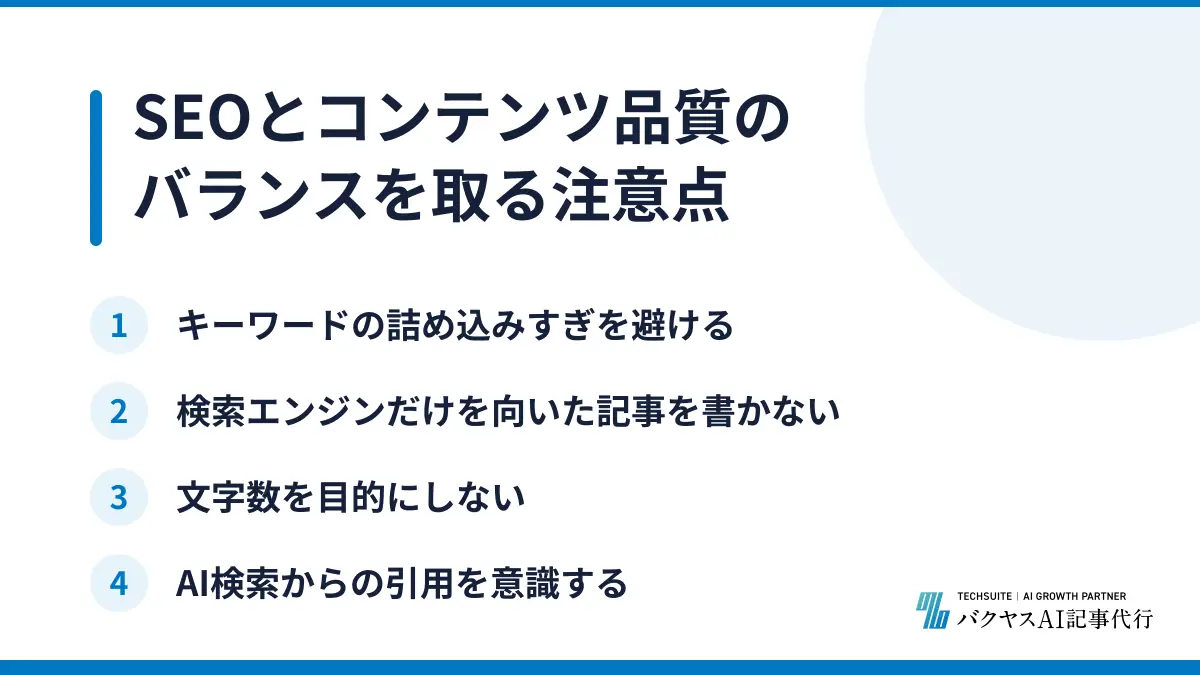 SEOとコンテンツ品質のバランスを取る注意点