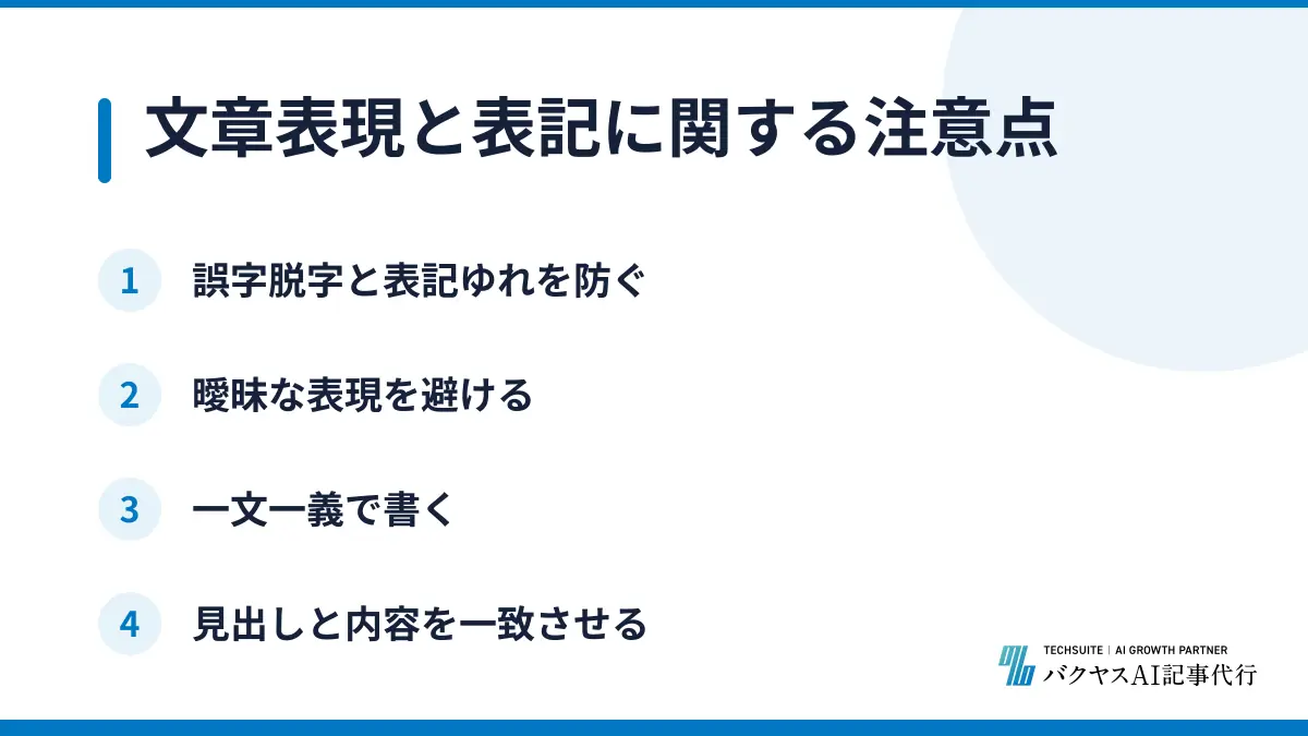 文章表現と表記に関する注意点