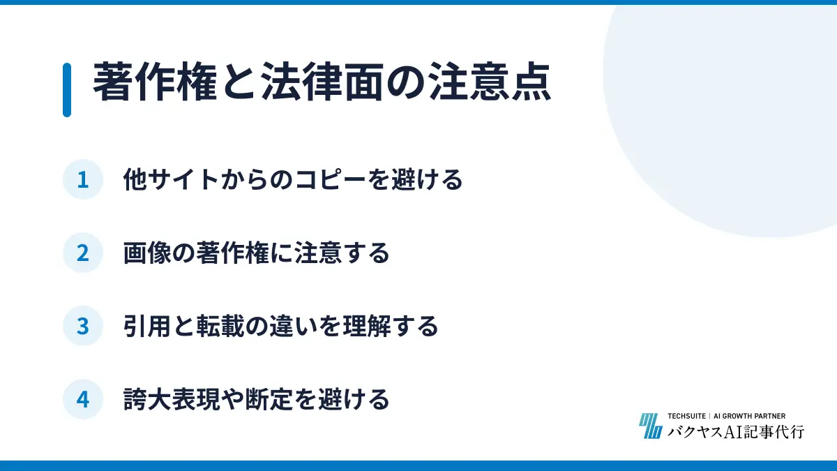 著作権と法律面の注意点