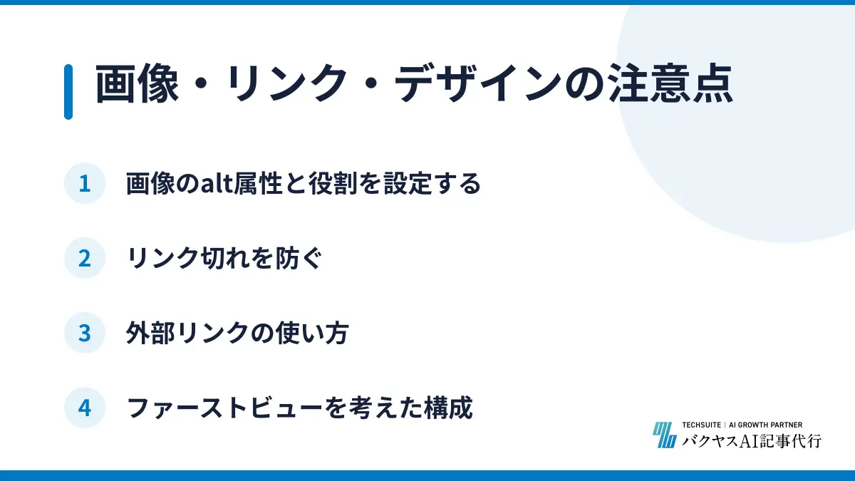 画像・リンク・デザインの注意点