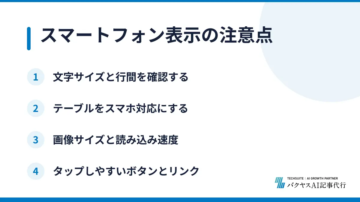スマートフォン表示の注意点