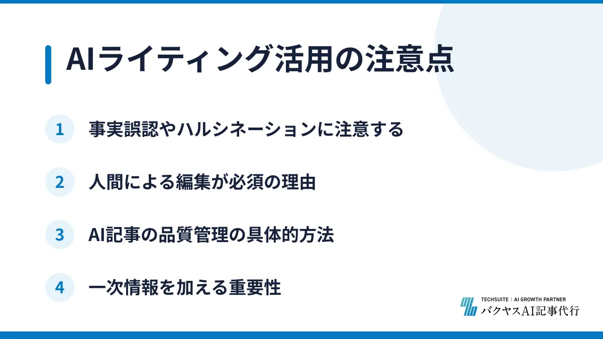 AIライティング活用の注意点