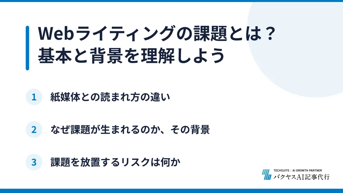Webライティングの課題とは?基本と背景を理解しよう