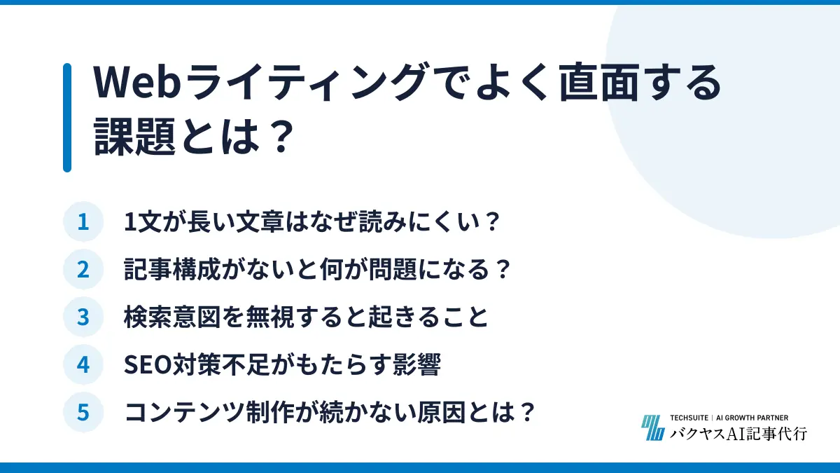 Webライティングでよく直面する課題とは?
