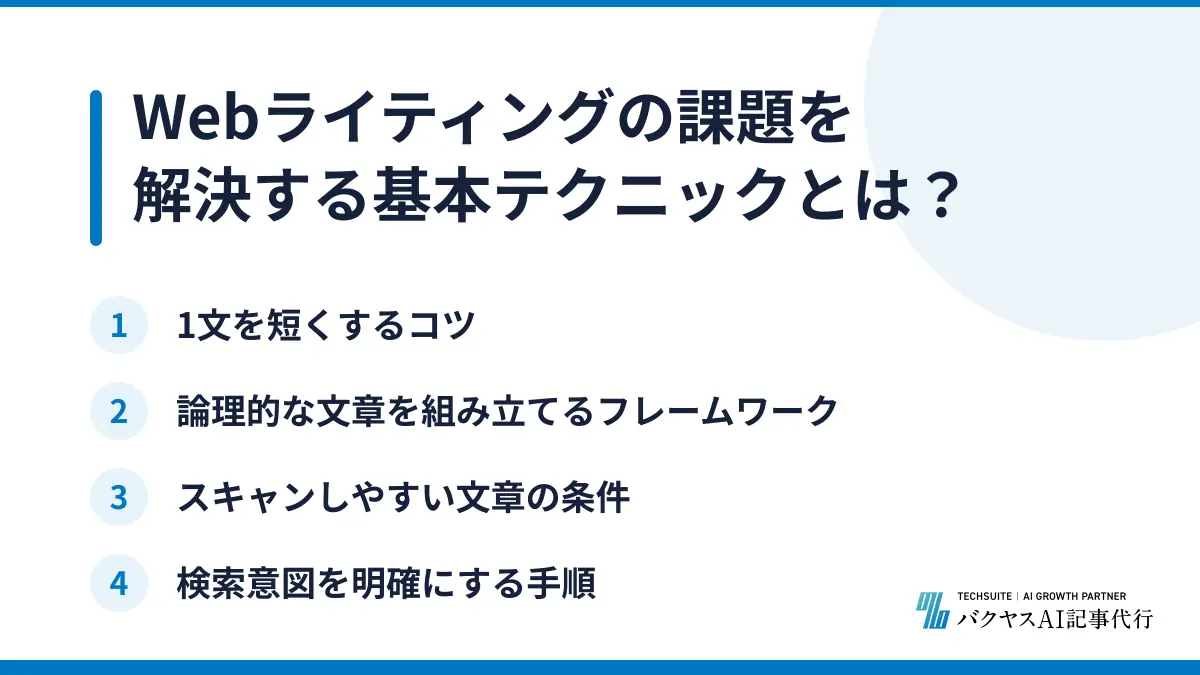 Webライティングの課題を解決する基本テクニックとは?
