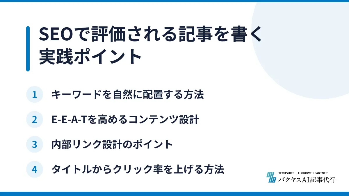 SEOで評価される記事を書く実践ポイント