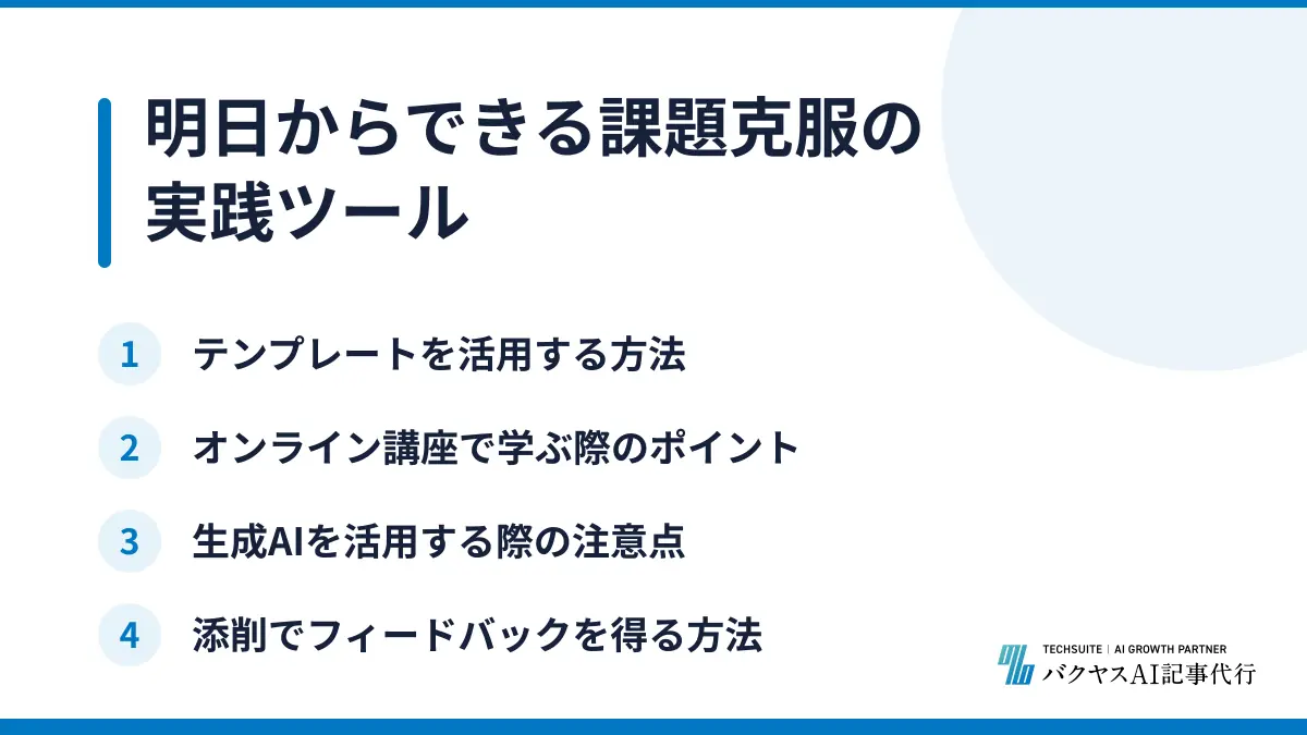 明日からできる課題克服の実践ツール
