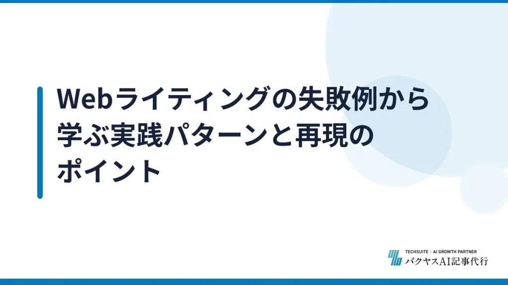 Webライティングの失敗例から学ぶ実践パターンと再現のポイント