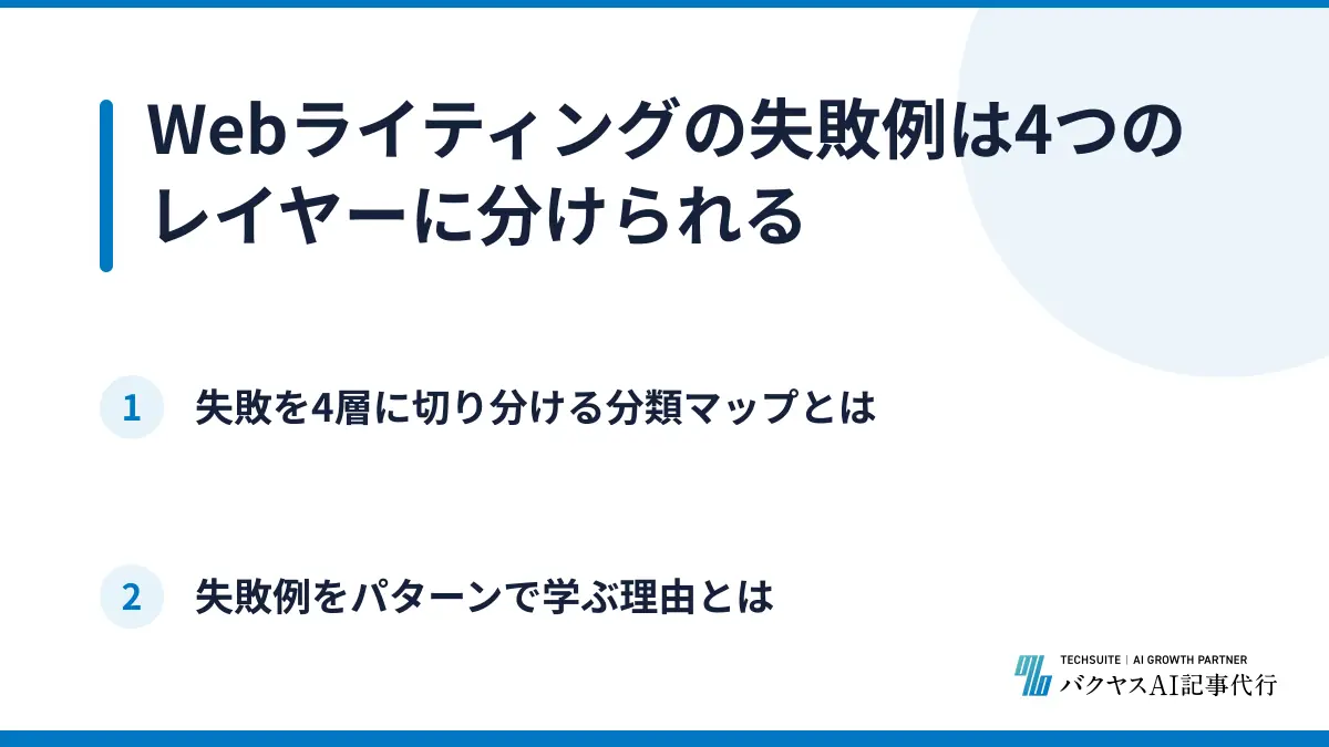 Webライティングの失敗例は4つのレイヤーに分けられる