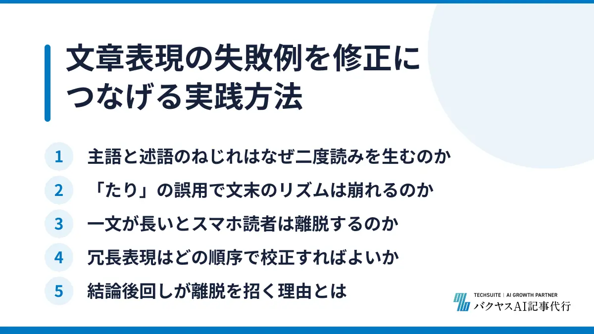 文章表現の失敗例を修正につなげる実践方法