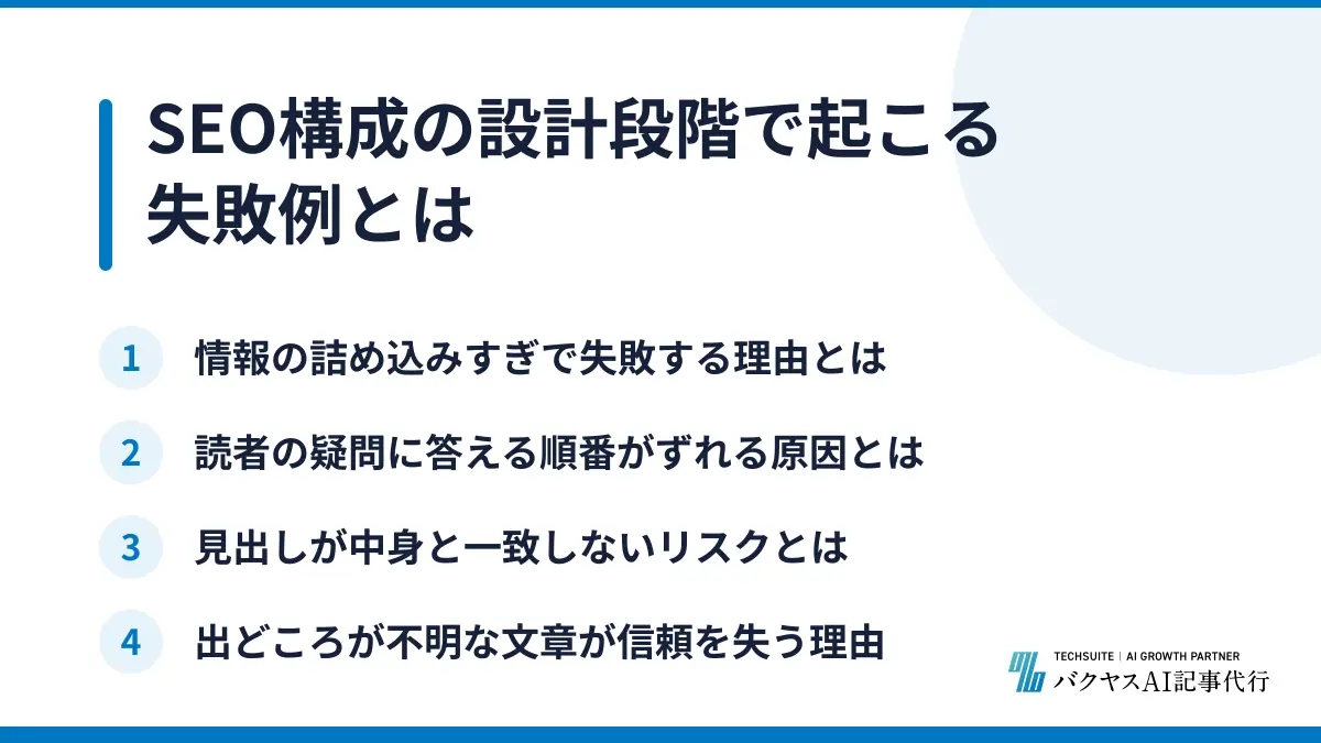 SEO構成の設計段階で起こる失敗例とは