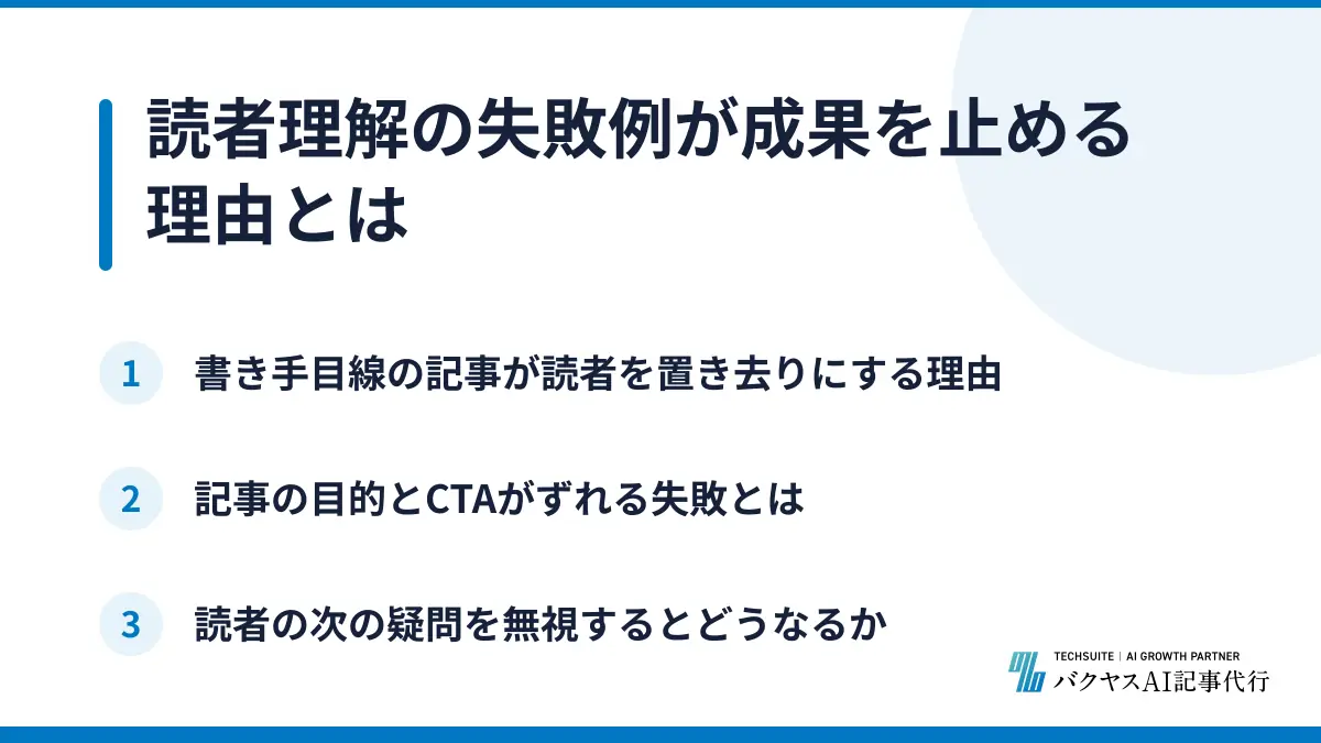 読者理解の失敗例が成果を止める理由とは