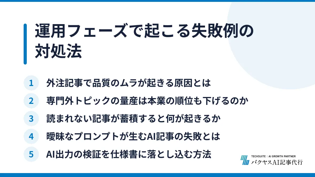 運用フェーズで起こる失敗例の対処法
