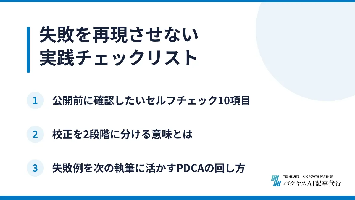 失敗を再現させない実践チェックリスト