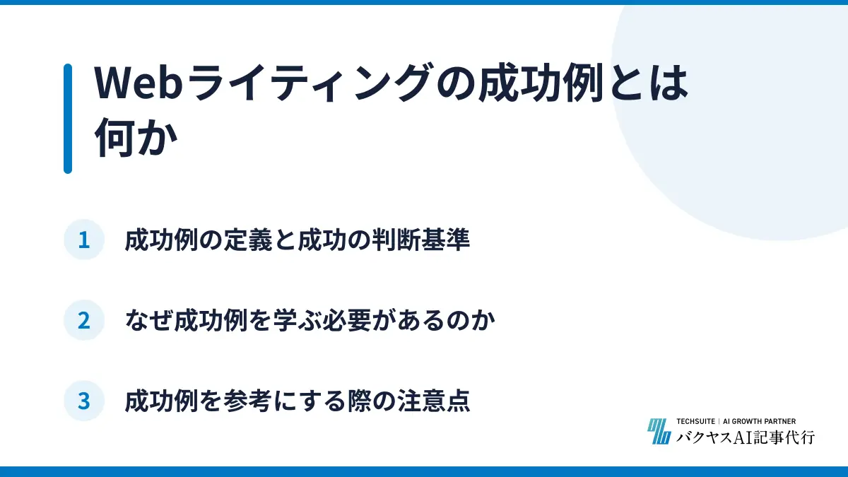 Webライティングの成功例とは何か
