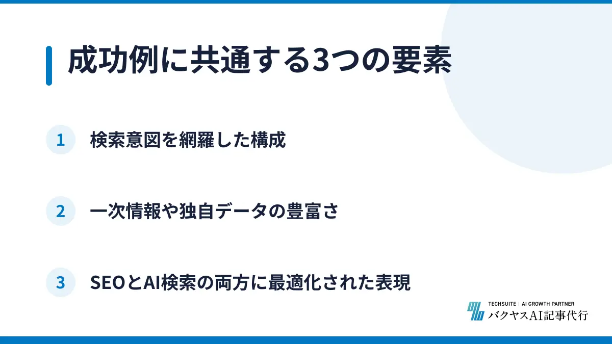 成功例に共通する3つの要素