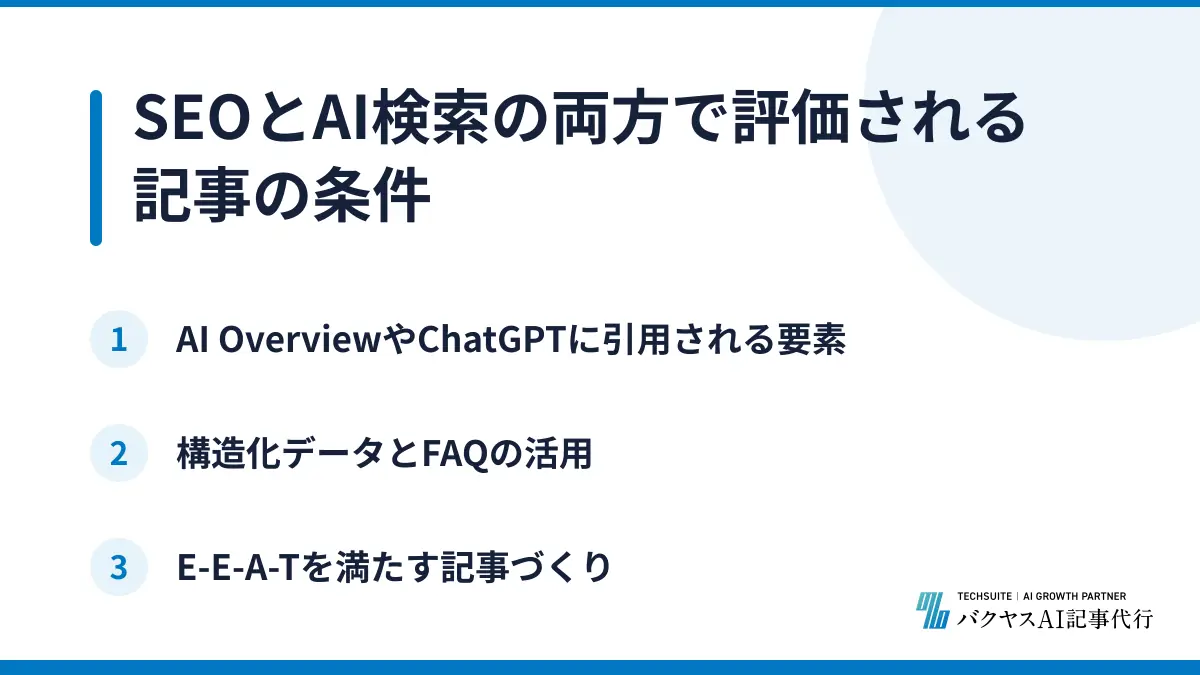 SEOとAI検索の両方で評価される記事の条件